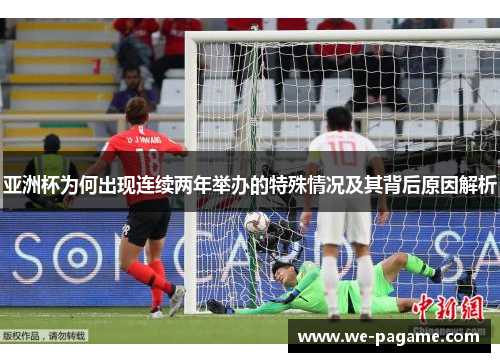 亚洲杯为何出现连续两年举办的特殊情况及其背后原因解析