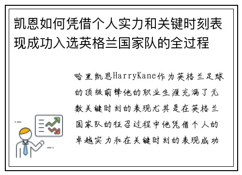 凯恩如何凭借个人实力和关键时刻表现成功入选英格兰国家队的全过程 凯恩如何凭借个人实力和关键时刻表现成功入选英格兰国家队的全过程