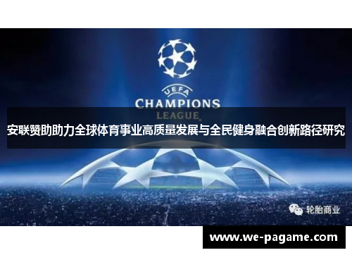 安联赞助助力全球体育事业高质量发展与全民健身融合创新路径研究