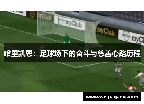 哈里凯恩：足球场下的奋斗与慈善心路历程