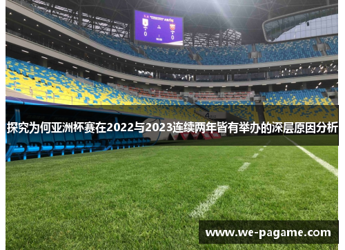 探究为何亚洲杯赛在2022与2023连续两年皆有举办的深层原因分析