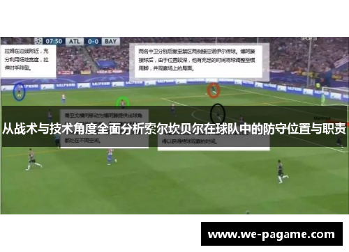 从战术与技术角度全面分析索尔坎贝尔在球队中的防守位置与职责 从战术与技术角度全面分析索尔坎贝尔在球队中的防守位置与职责