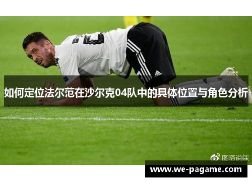 如何定位法尔范在沙尔克04队中的具体位置与角色分析