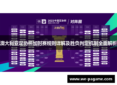 澳大利亚足协杯加时赛规则详解及胜负判定机制全面解析