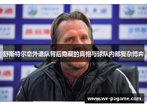 舒斯特尔意外退队背后隐藏的真相与球队内部复杂博弈