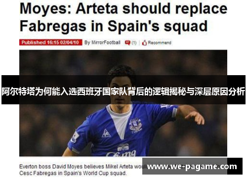 阿尔特塔为何能入选西班牙国家队背后的逻辑揭秘与深层原因分析
