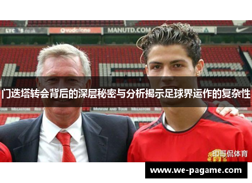 门迭塔转会背后的深层秘密与分析揭示足球界运作的复杂性