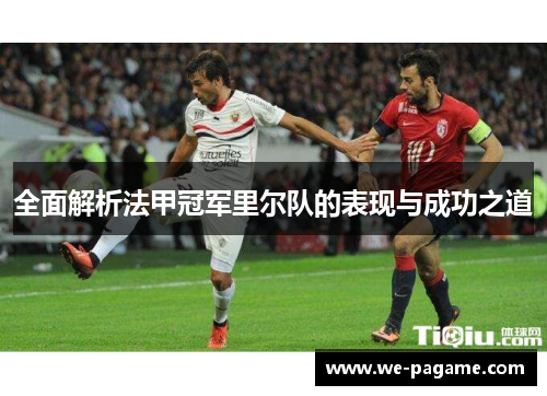 全面解析法甲冠军里尔队的表现与成功之道