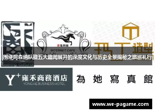 围绕阿森纳队徽五大趣闻展开的深度文化与历史全景揭秘之旅巡礼行