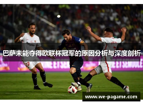 巴萨未能夺得欧联杯冠军的原因分析与深度剖析
