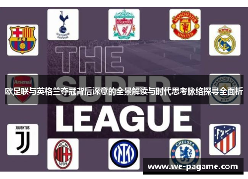 欧足联与英格兰夺冠背后深意的全景解读与时代思考脉络探寻全面析