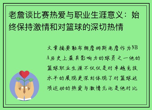 老詹谈比赛热爱与职业生涯意义:始终保持激情和对篮球的深切热情 老詹谈比赛热爱与职业生涯意义:始终保持激情和对篮球的深切热情