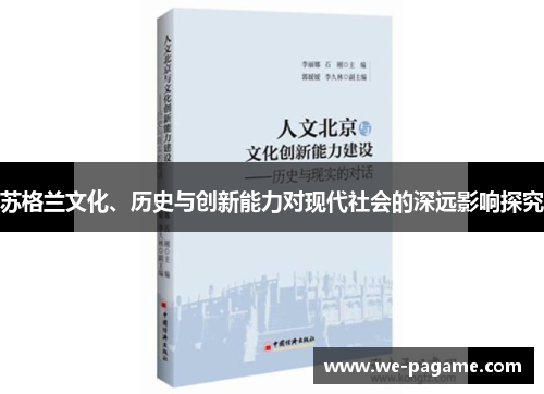 苏格兰文化、历史与创新能力对现代社会的深远影响探究