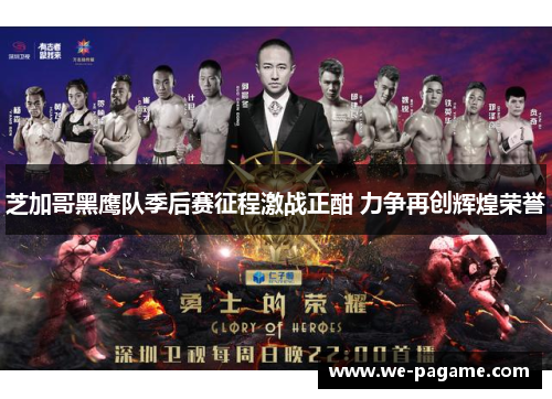 芝加哥黑鹰队季后赛征程激战正酣 力争再创辉煌荣誉