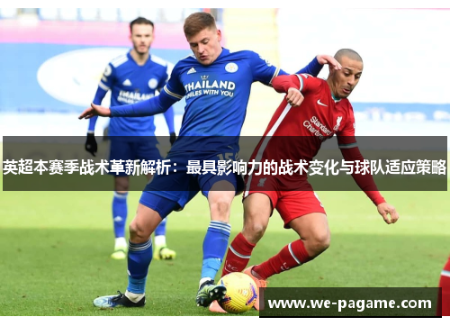 英超本赛季战术革新解析:最具影响力的战术变化与球队适应策略 英超本赛季战术革新解析:最具影响力的战术变化与球队适应策略