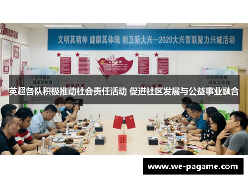 英超各队积极推动社会责任活动 促进社区发展与公益事业融合 英超各队积极推动社会责任活动 促进社区发展与公益事业融合