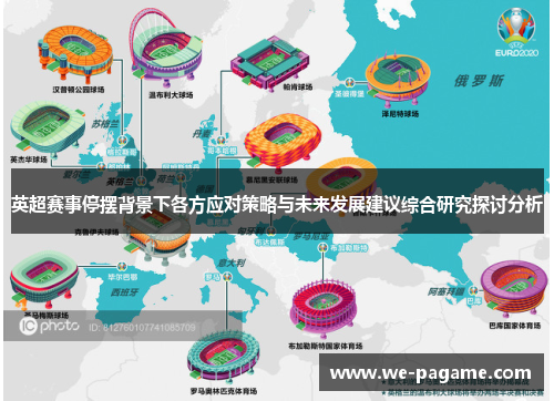 英超赛事停摆背景下各方应对策略与未来发展建议综合研究探讨分析 英超赛事停摆背景下各方应对策略与未来发展建议综合研究探讨分析