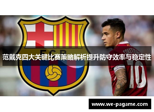 范戴克四大关键比赛策略解析提升防守效率与稳定性