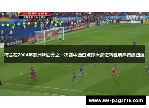 荷兰在2004年欧洲杯四分之一决赛中通过点球大战逆转胜瑞典晋级四强