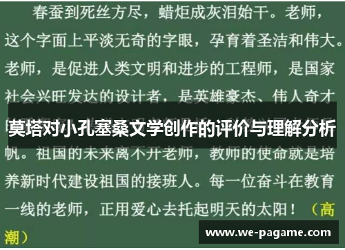 莫塔对小孔塞桑文学创作的评价与理解分析