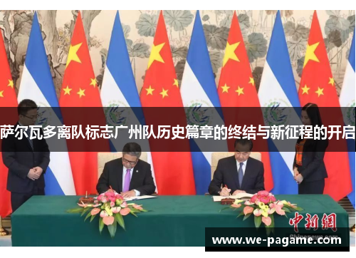 萨尔瓦多离队标志广州队历史篇章的终结与新征程的开启