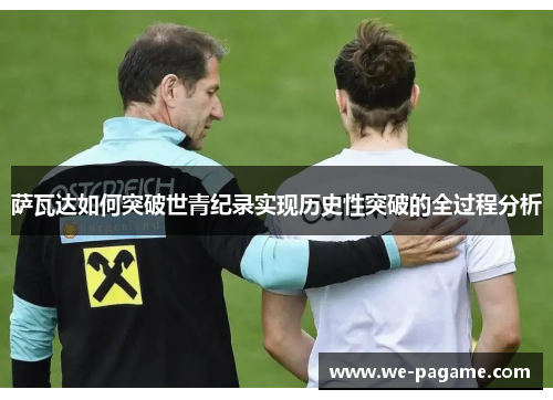 萨瓦达如何突破世青纪录实现历史性突破的全过程分析