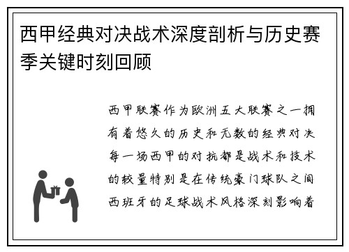 西甲经典对决战术深度剖析与历史赛季关键时刻回顾
