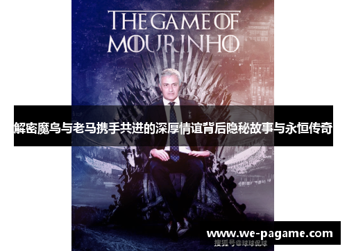 解密魔鸟与老马携手共进的深厚情谊背后隐秘故事与永恒传奇 解密魔鸟与老马携手共进的深厚情谊背后隐秘故事与永恒传奇