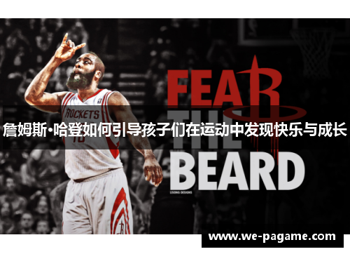 詹姆斯·哈登如何引导孩子们在运动中发现快乐与成长
