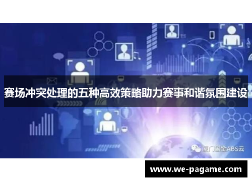 赛场冲突处理的五种高效策略助力赛事和谐氛围建设