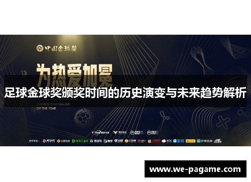 足球金球奖颁奖时间的历史演变与未来趋势解析