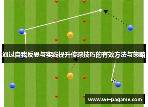 通过自我反思与实践提升传球技巧的有效方法与策略