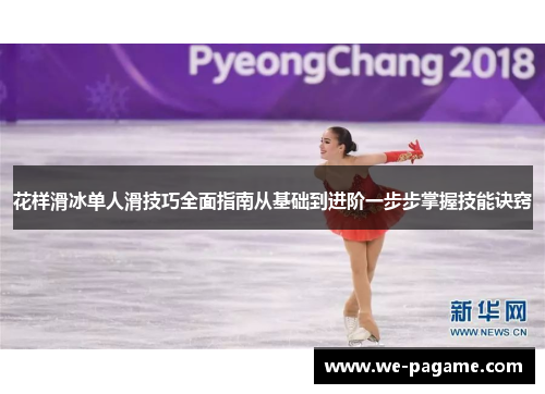 花样滑冰单人滑技巧全面指南从基础到进阶一步步掌握技能诀窍