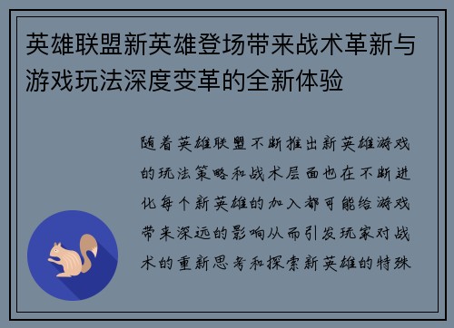 英雄联盟新英雄登场带来战术革新与游戏玩法深度变革的全新体验