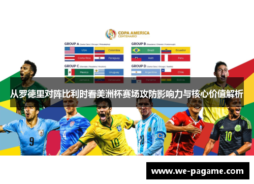 从罗德里对阵比利时看美洲杯赛场攻防影响力与核心价值解析