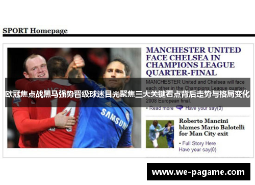 欧冠焦点战黑马强势晋级球迷目光聚焦三大关键看点背后走势与格局变化