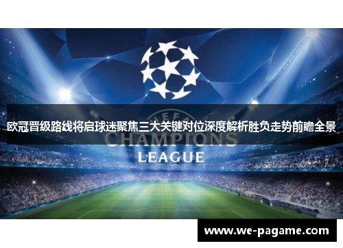 欧冠晋级路线将启球迷聚焦三大关键对位深度解析胜负走势前瞻全景