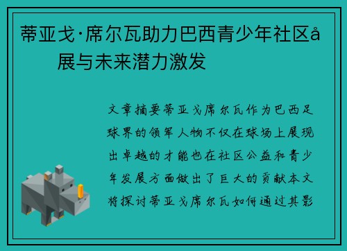 蒂亚戈·席尔瓦助力巴西青少年社区发展与未来潜力激发