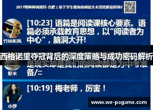 西格诺里夺冠背后的深度策略与成功密码解析 西格诺里夺冠背后的深度策略与成功密码解析