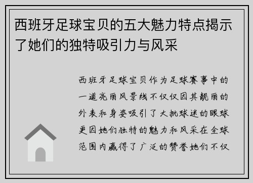 西班牙足球宝贝的五大魅力特点揭示了她们的独特吸引力与风采 西班牙足球宝贝的五大魅力特点揭示了她们的独特吸引力与风采