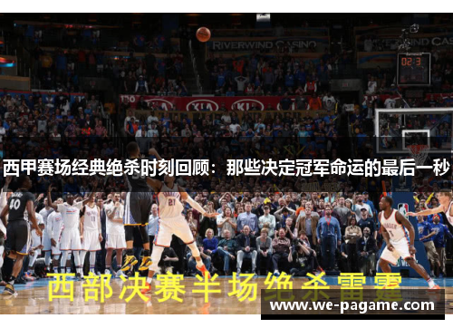 西甲赛场经典绝杀时刻回顾:那些决定冠军命运的最后一秒 西甲赛场经典绝杀时刻回顾:那些决定冠军命运的最后一秒