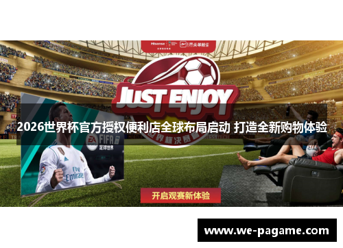 2026世界杯官方授权便利店全球布局启动 打造全新购物体验