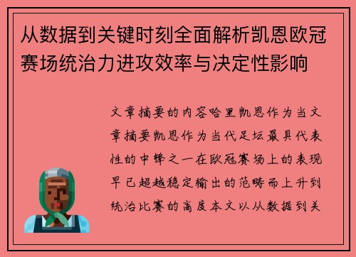 从数据到关键时刻全面解析凯恩欧冠赛场统治力进攻效率与决定性影响 从数据到关键时刻全面解析凯恩欧冠赛场统治力进攻效率与决定性影响