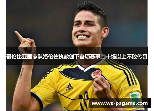 哥伦比亚国家队洛伦佐执教创下各项赛事二十场以上不败传奇