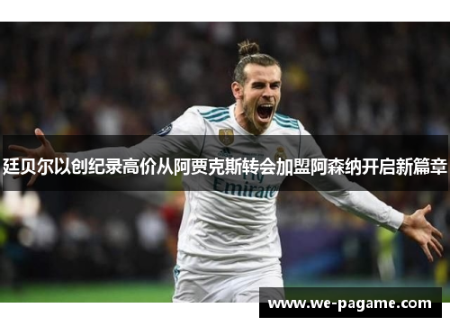廷贝尔以创纪录高价从阿贾克斯转会加盟阿森纳开启新篇章 廷贝尔以创纪录高价从阿贾克斯转会加盟阿森纳开启新篇章