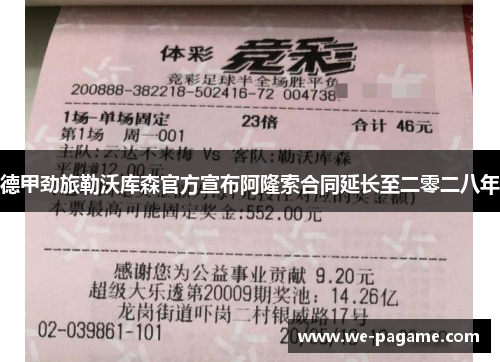 德甲劲旅勒沃库森官方宣布阿隆索合同延长至二零二八年 德甲劲旅勒沃库森官方宣布阿隆索合同延长至二零二八年