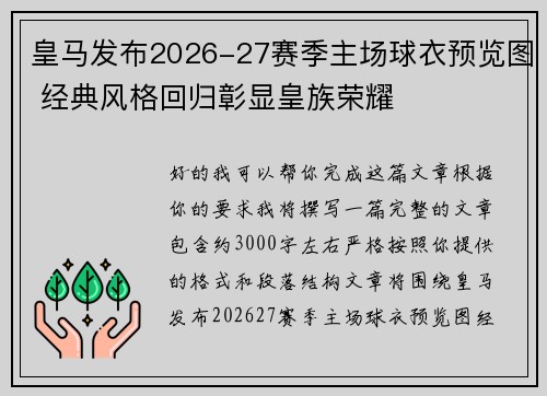 皇马发布2026-27赛季主场球衣预览图 经典风格回归彰显皇族荣耀 皇马发布2026-27赛季主场球衣预览图 经典风格回归彰显皇族荣耀