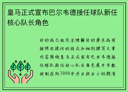 皇马正式宣布巴尔韦德接任球队新任核心队长角色 皇马正式宣布巴尔韦德接任球队新任核心队长角色