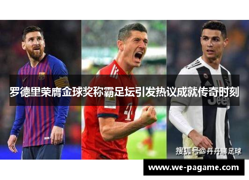 罗德里荣膺金球奖称霸足坛引发热议成就传奇时刻 罗德里荣膺金球奖称霸足坛引发热议成就传奇时刻