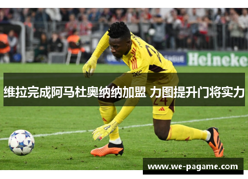 维拉完成阿马杜奥纳纳加盟 力图提升门将实力